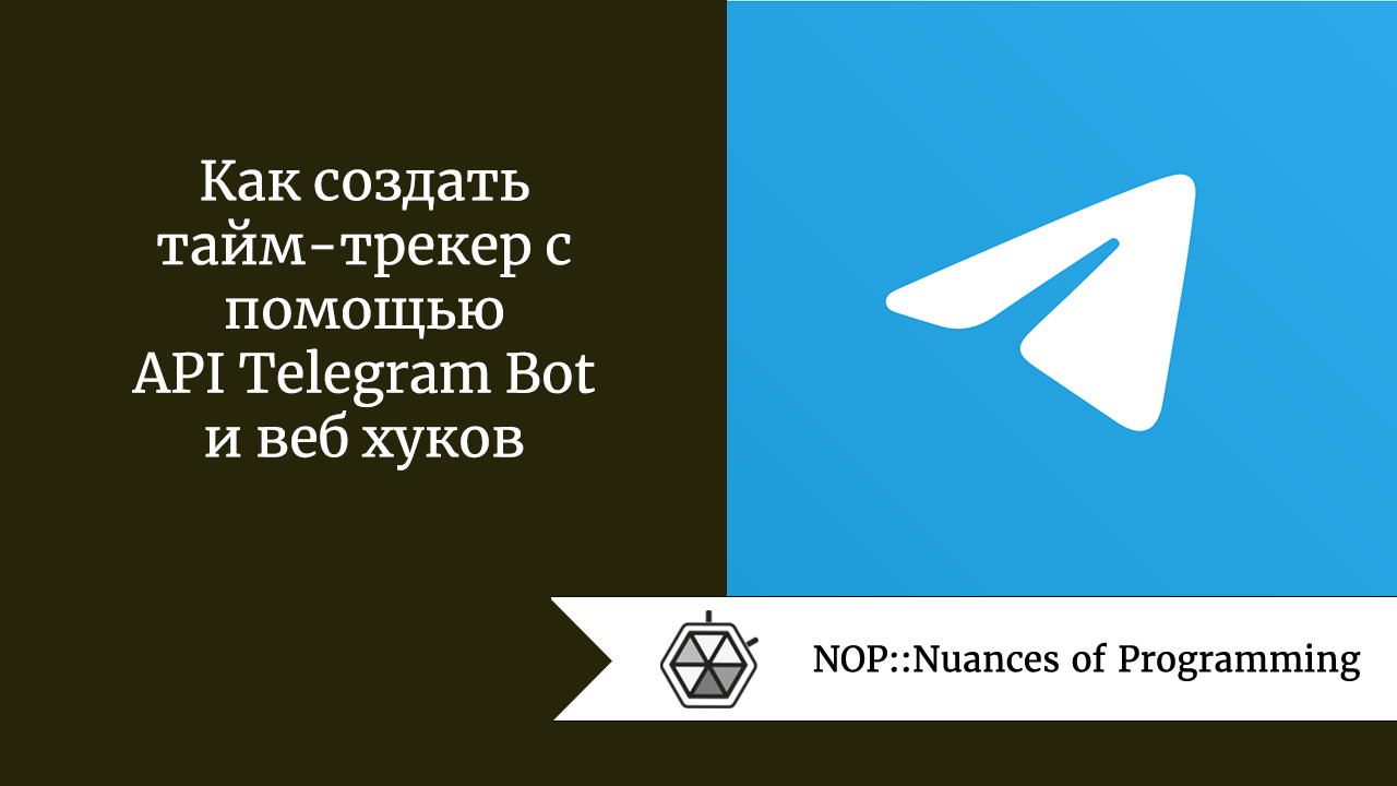 Как создать тайм-трекер с помощью API Telegram Bot и веб хуков